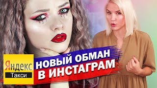 БЛОГЕРЫ МОШЕННИКИ В ИНСТАГРАМ / ОБМАН ОТ "ЯНДЕКС" ТАКСИ / КАТЯ КОНАСОВА ПРАВА