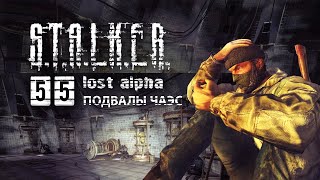 ЧЕМ ВСЁ ЗАКОНЧИЛОСЬ? Подвалы ЧАЭС ➤ S.T.A.L.K.E.R. LOST ALPHA DC