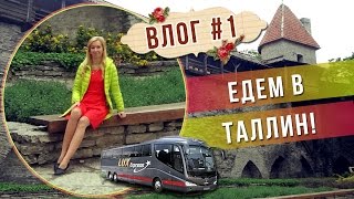 Влог #1 ЕДЕМ В ТАЛЛИН!! ♦ Автобус LUX EXPRESS ∥ Обзор отеля THREE CROWNS в Старом Городе ∥ ЛЕТО 2016