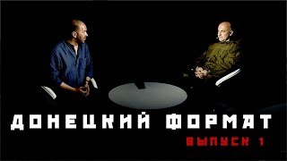 Донецкий формат. Дмитрий Куликов в гостях у Захара Прилепина и Александра Казакова.