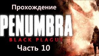 Penumbra: Black Plague прохождение. Часть 10