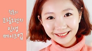 [웜톤/퍼스널컬러] 올 로드샵! 코랄 오렌지 봄웜 인생 메이크업 Coral Orange Daily Makeup Tutorial