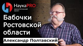 Александр Полтавский - Бабочки Ростовской области