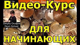 Курс Ударных Для  Барабанщиков Шаг За Шагом На Сайте www.ddrums.ru