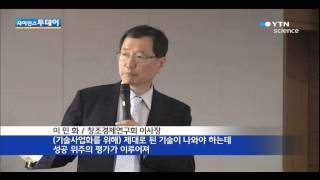 창조경제의 씨앗, '기술사업화 전략' 포럼 개최 / YTN 사이언스