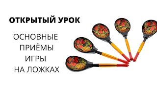 ИГРА НА ЛОЖКАХ. Открытый урок 2020. Фольклорный ансамбль ЗАТЕЯ.