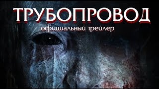 Трубопровод (2016) Трейлер к фильму (ENG)