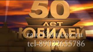 Видео поздравления с Днем Рождения 50 лет мужчине