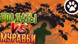 ИГРА HOME WARS | СОЛДАТЫ ПРОТИВ МУРАВЬЕВ | CUSTOM BATTLE | HOME WARS GAMEPLAY | BUGS BATTLE |