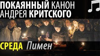 Великий Покаянный КАНОН Андрея КРИТСКОГО. Среда. Пимен Патриарх Московский