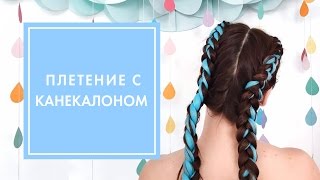 ПЛЕТЕНИЕ С КАНЕКАЛОНОМ ❤ ЦВЕТНЫЕ КОСЫ | G.BAR & OH MY LOOK!