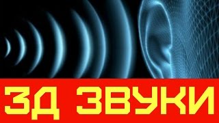 3Д Звуки/крутая Звуковая иллюзия