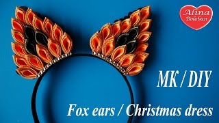Ушки Лисы Канзаши. Новогодний ободок для волос / Fox ears. Christmas dress