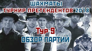 Турнир претендентов 2018 ? Обзор 9 тура ? Сергей Шипов ♕ Шахматы