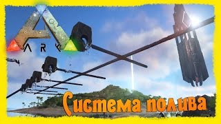 ARK: Survival Evolved #25 Система полива