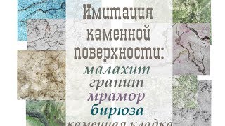 Имитация каменной поверхности: мрамор, малахит, гранит, каменная кладка, бирюза