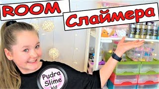 УГОЛОК СЛАЙМЕРА /мой РУМ ТУР  / магазин всё для слаймов #видео NAYASMILE