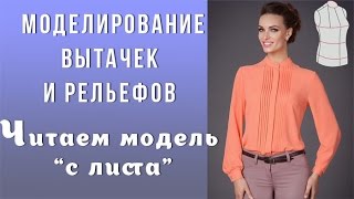 Моделирование вытачек и рельефов в блузах. Читаем модель "с листа"