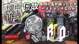 【仮面ライダービルド】前代未聞のベストマッチ！ 最終回で起きた奇跡を再現してみた ラビットドラゴン ゴールドラビット＆シルバードラゴン フルボトルバスター