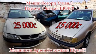Мошинбозори Хучанд! Нархои мошинхои Опел Бэчка, Хэчбек, Вектра, Ашка, Волсваген Голф ва гайра...