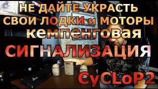 КЕМПИНГОВАЯ СИГНАЛИЗАЦИЯ  для охраны лодок, катеров, лагеря туриста, палатки - проверена мною!