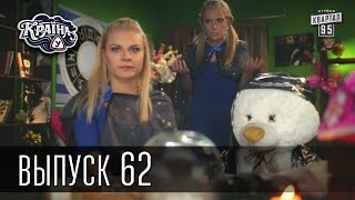 Країна У / Страна У - Сезон 2. Выпуск 62 | Комедийный сериал