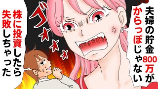 【漫画】DQN夫「夫婦の貯金800万を株に投資して失敗した」→夫を調べると借金まみれだったので全力で逃げてやったww（スカッとするマンガ動画）