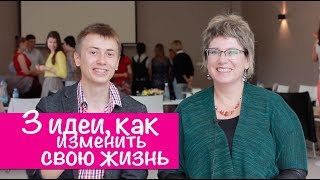 Как изменить свою жизнь и реализовать себя?