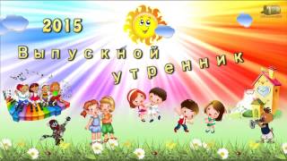 Футаж для детского сада выпускной утренник