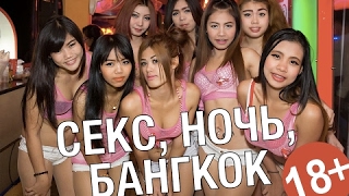 Ночная жизнь в Бангкоке: СЕКС ШОУ, ГЕЙ РАЙОН. Почему в Таиланде много трансвеститов?