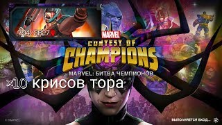Открытий крисов || Марвел Битва Чемпионов || Шок, выпала имба!