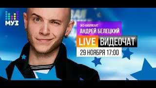Видеочат с ex-фабрикантами: Андрей Белецкий