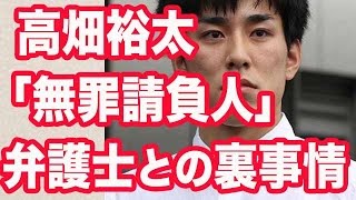高畑裕太「無罪請負人」弁護士雇い無罪放免の裏事情
