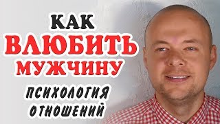 Как влюбить мужчину? Главный секрет как влюбить в себя мужчину? Психология отношений.