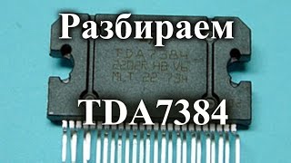 Что внутри микросхемы TDA7384