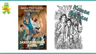 Книга Диана Уинн Джонс  "Заколдованная жизнь", издательство Азбука