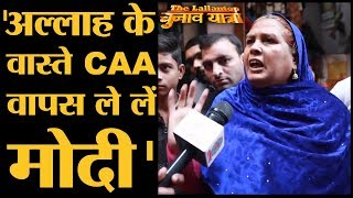 Delhi election: CAA और NRC पर PM Modi और Amit Shah से  क्या चाहती हैं ये आंटी |shaheen bagh|