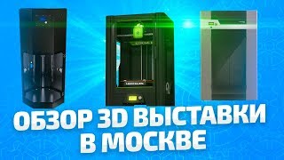 Обзор выставки 3D принтеров 3D Print Expo 2018   3Д выставка в Москве