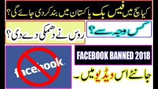 TECH NEWS#4 Really ? Facebook Will Soon To Be Banned In Pakistan And World Wide 2018