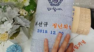 정년퇴임답례품 은퇴선물 정년퇴직기념품 수건 타올제작법