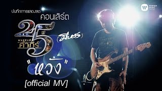 พงษ์สิทธิ์ คำภีร์ - หวัง [คอนเสิร์ต 25 ปี (มีหวัง)]【Official MV】