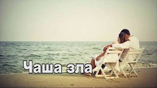 Чаша зла. Ответ православного батюшки