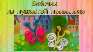 Бабочка из пушистой проволоки. Без ножниц и клея. Быстро и просто.