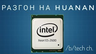 Разгон Xeon E5 26XX на Huanan и её клонах