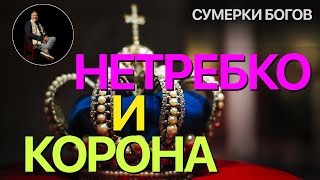 Сумерки богов. НЕТРЕБКО И ВИРУС КОРОНЫ