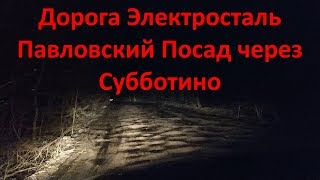 Дорога Электросталь Павловский Посад через Субботино