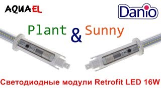 Светодиодные светильники для аквариума Aquael Retrofit LED 16Вт - модели Plant и Sunny