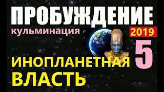 ПРОБУЖДЕНИЕ (5) АРХОНТЫ 2019 новый фильм о пришельцах про космос НЛО инопланетяне чужие Луна Марс