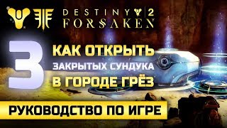 Destiny 2 | Как открыть 3 закрытых сундука в Городе Грёз?