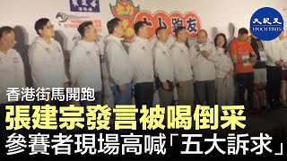 「全城街馬」主辦的香港街馬2020慈善跑活動，1月12日舉行。張建宗發言時被喝倒采，有選手現場高喊「五大訴求」的口號。| #香港大紀元新唐人聯合新聞頻道